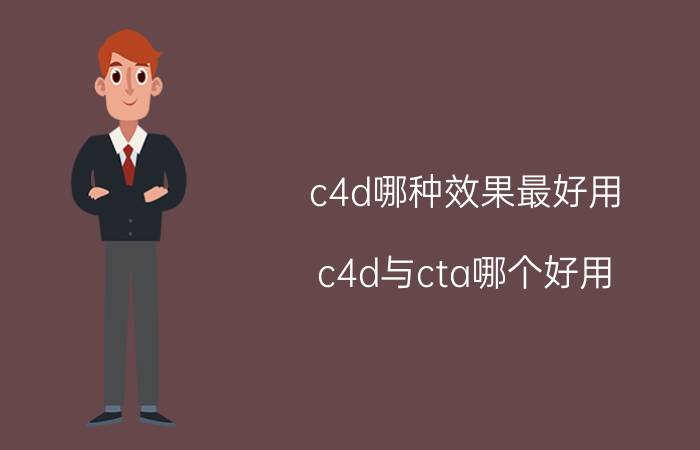 c4d哪种效果最好用 c4d与cta哪个好用？